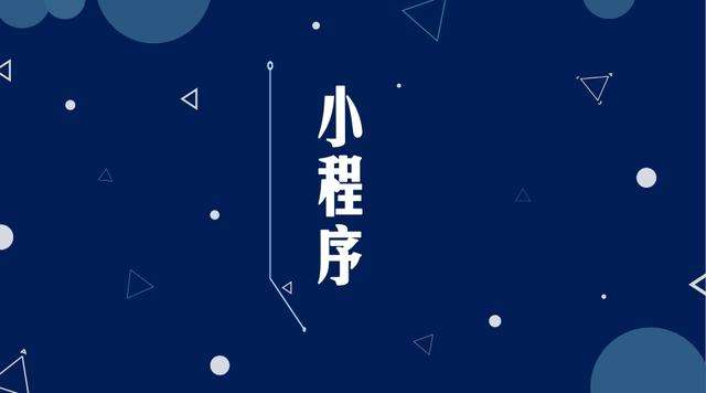 岭东微信小程序开发公司分析企业如何发挥小程序的作用